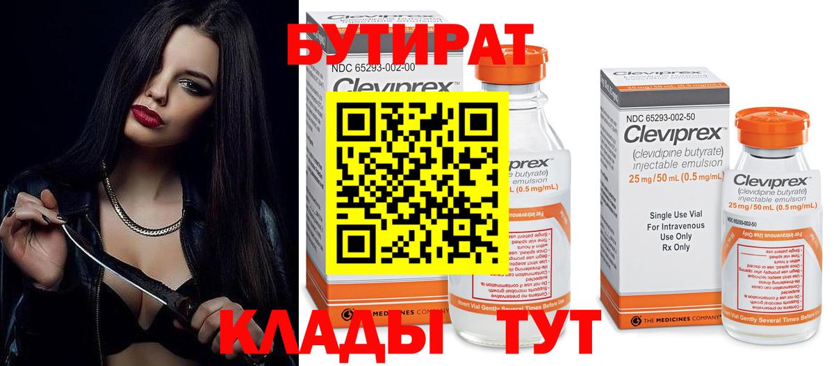 Кубинка  БУТИРАТ 1.4BDO  Вход с VPN 
